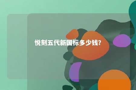 悦刻五代新国标多少钱	？ 