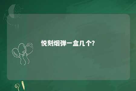 悦刻烟弹一盒几个	？ 